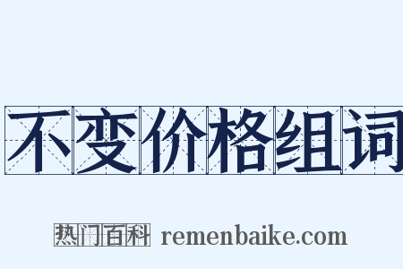 不变价格组词是什么意思的图片